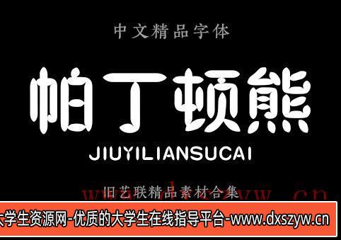 图片[5]-汉仪字体包PS美工广告平面设计师字体黑润圆钢艺体铁线黑全套下载-大学生资源网