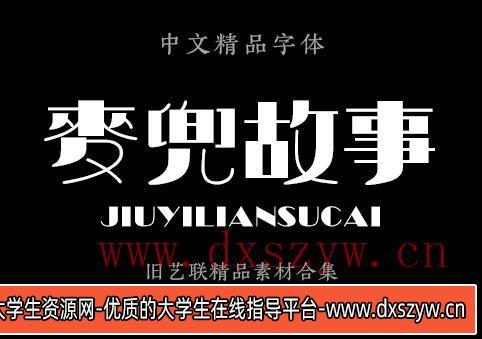 图片[6]-汉仪字体包PS美工广告平面设计师字体黑润圆钢艺体铁线黑全套下载-大学生资源网