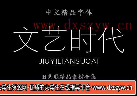 图片[9]-汉仪字体包PS美工广告平面设计师字体黑润圆钢艺体铁线黑全套下载-大学生资源网
