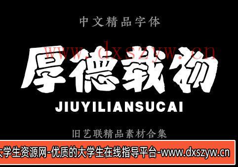 图片[8]-汉仪字体包PS美工广告平面设计师字体黑润圆钢艺体铁线黑全套下载-大学生资源网