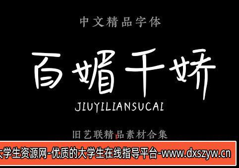 图片[7]-汉仪字体包PS美工广告平面设计师字体黑润圆钢艺体铁线黑全套下载-大学生资源网
