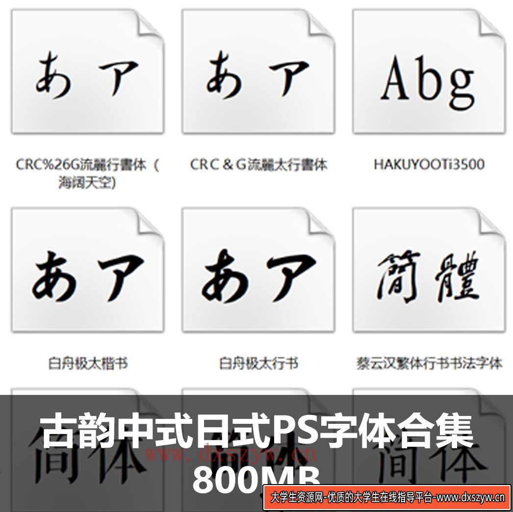 韵字体古风中式日式PS字体合集 古典古代书法字体包中国字体库-大学生资源网