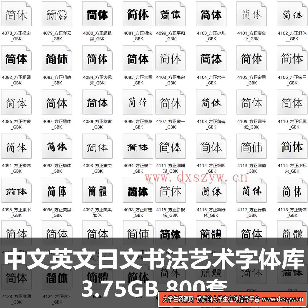 中文英文日文书法艺术字体库 毛笔字AI影楼设计CDR毛笔PS素材大全-大学生资源网