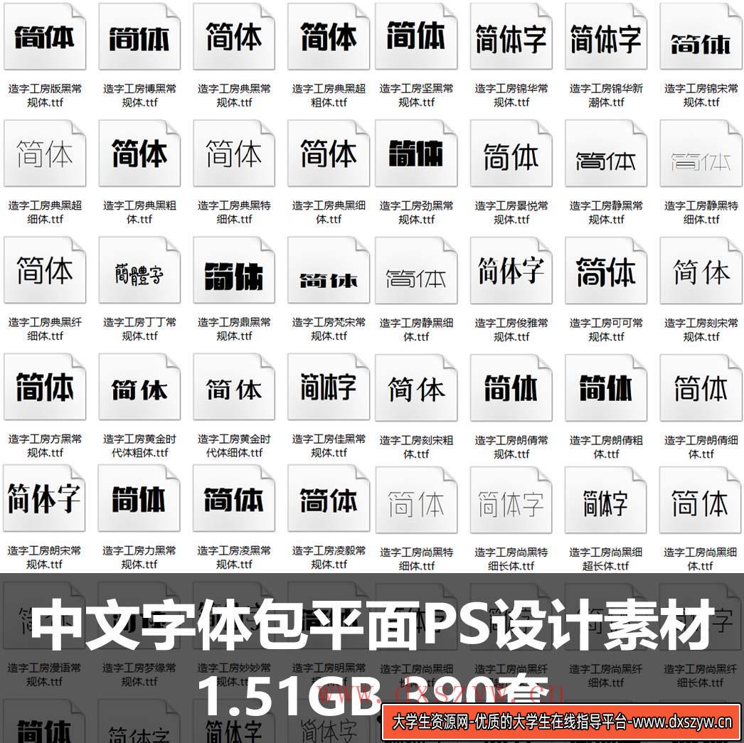 中文字体包广告海报排版平面PS设计字体素材-大学生资源网
