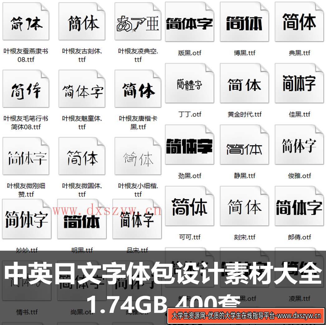中英日文字体包书法库大全钢笔毛笔字艺术广告设计素材-大学生资源网