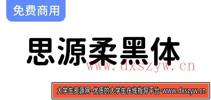 【思源柔黑体】开源免费字体，应用场景非常广泛-大学生资源网