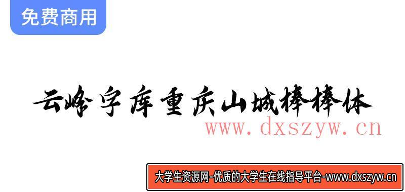 【云峰字库推出重庆山城棒棒体：第四款免费商用字体，助力创意设计】-大学生资源网