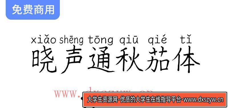【晓声通秋茄体】教育标准手写风格字体：中性签字笔的完美选择-大学生资源网