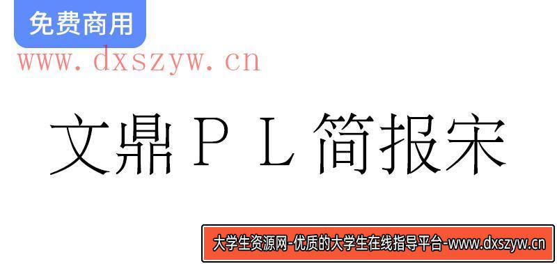 文鼎科技推出开源免费简体中文宋体字体——文鼎ＰＬ简报宋，助力创作与设计-大学生资源网