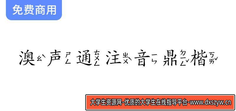 【澳声通注音鼎楷】探索台湾注音楷书字型：基于文鼎PL简中楷的创新设计-大学生资源网