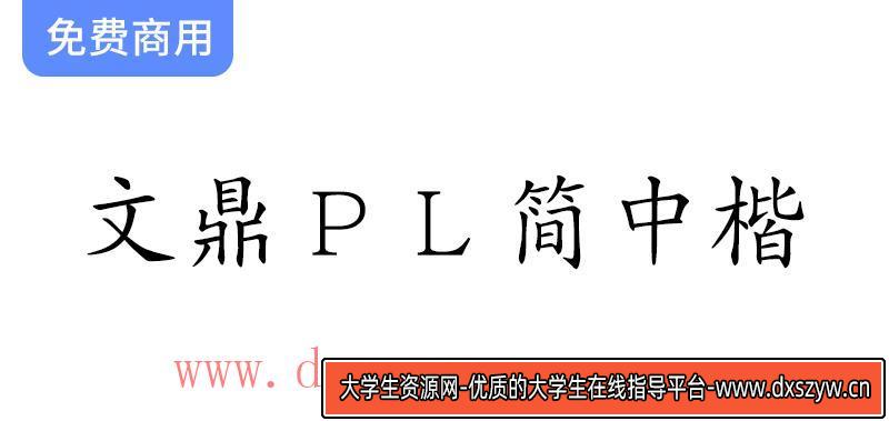 【文鼎科技推出开源免费简体中文楷体字体——文鼎PL简中楷，尽享书写之美】-大学生资源网