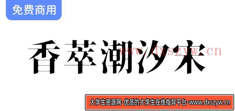【香萃潮汐宋】——探索思源宋体的蛛网般视觉张力与独特魅力-大学生资源网