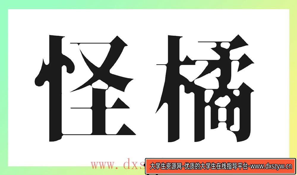 图片[4]-【香萃潮汐宋】——探索思源宋体的蛛网般视觉张力与独特魅力-大学生资源网