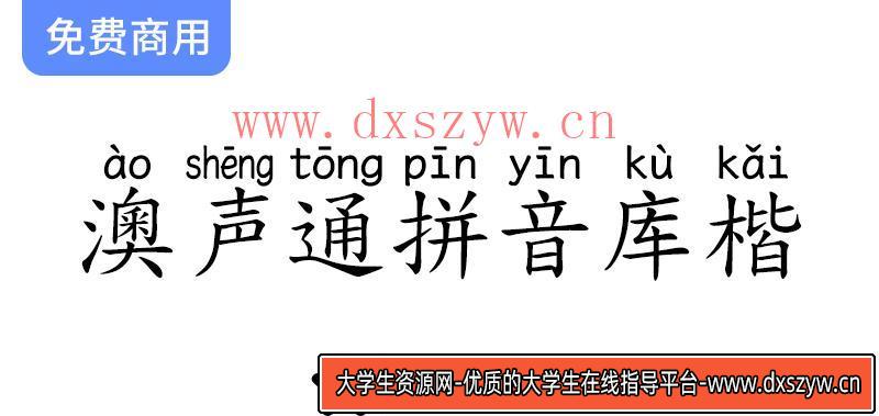【澳声通拼音库楷】探索全字库正楷体在汉语拼音标准书写中的应用与优势-大学生资源网