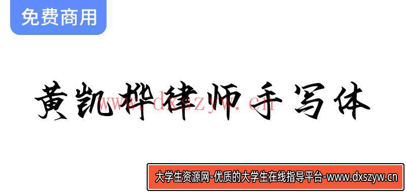 【黄凯桦律师手写体】一款国内律师创作的优质免费商用中文字体，助力您的设计！-大学生资源网