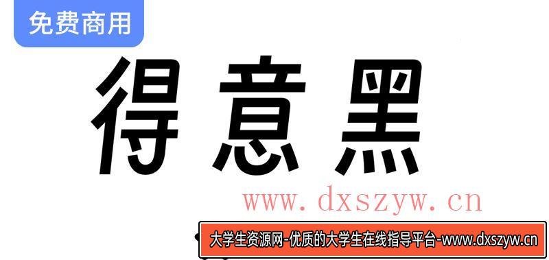 融合大弧线与窄斜设计的开源字体【得意黑】——重新定义现代排版美学-大学生资源网