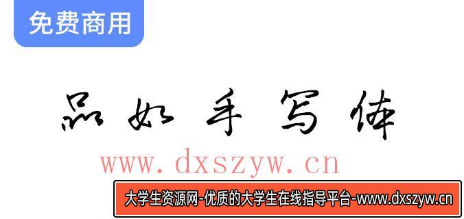 【品如手写体】一款可免费商用的优雅手写字体，尽显个性与创意魅力-大学生资源网