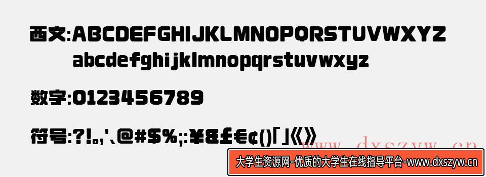 图片[1]-【荆南缘默体】字体设计：圆润粗壮，完美呈现大标题的视觉冲击力-大学生资源网