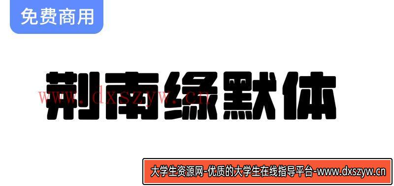 【荆南缘默体】字体设计：圆润粗壮，完美呈现大标题的视觉冲击力-大学生资源网
