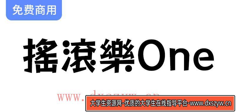 【摇滚乐 One】一款活泼动感的繁体、日文免费商用字体-大学生资源网