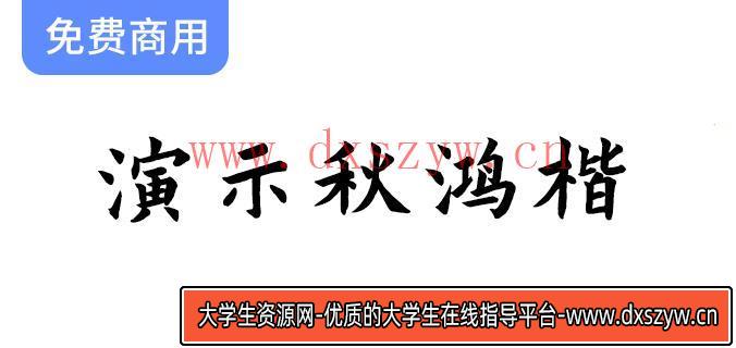 【秋鸿楷字体】为您的幻灯片演示增添专业感，免费下载商用使用！-大学生资源网