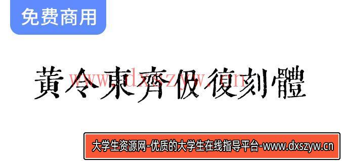探索黄令东齐伋复刻体：古籍字体之美，尽显文化魅力与艺术价值！-大学生资源网