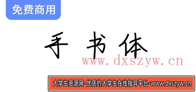 【手书体】免费商用的手写风格中文简体字体，尽显个性与创意魅力！-大学生资源网