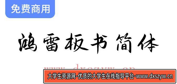 【鸿雷板书简体】一款几乎无可挑剔的手写字体，精彩呈现你的创意与个性-大学生资源网