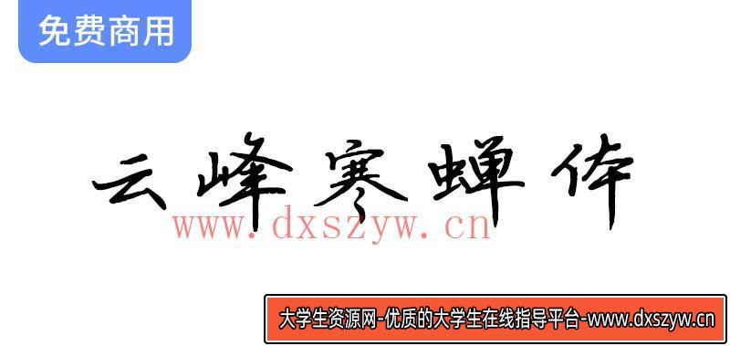 【云峰寒蝉体】优雅实用，提升阅读体验的硬笔书法字体推荐-大学生资源网