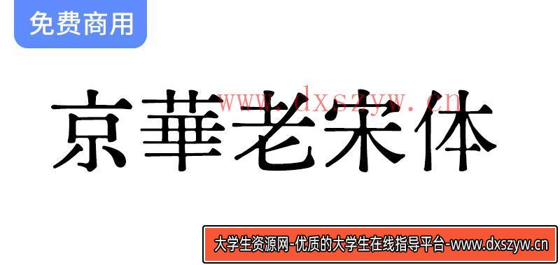 【京华老宋体】重现六七十年代印刷魅力，尽显经典老宋体独特风味-大学生资源网