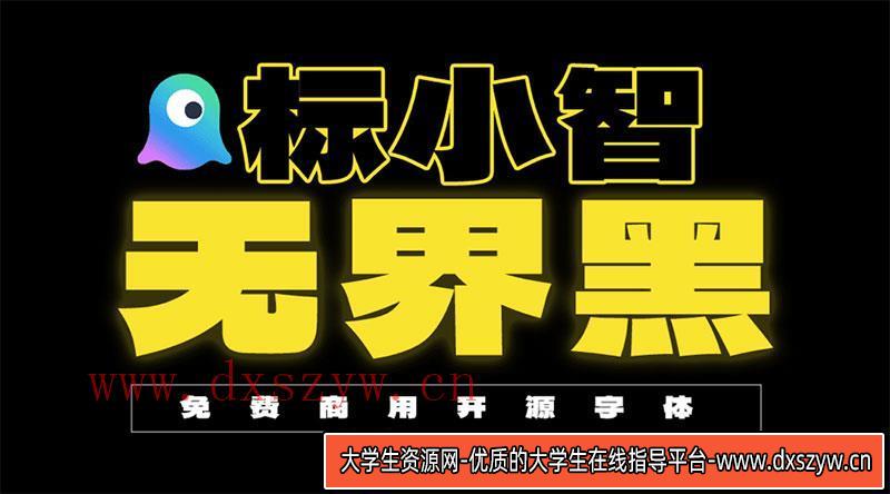 图片[1]-【标小智无界黑】字体设计：结构扁平、笔画粗厚，完美适用于logo与海报创作-大学生资源网