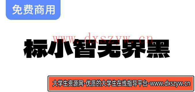【标小智无界黑】字体设计：结构扁平、笔画粗厚，完美适用于logo与海报创作-大学生资源网