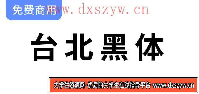 探索台北黑体：理想的繁体中文字体，完美契合平面印刷设计需求！-大学生资源网