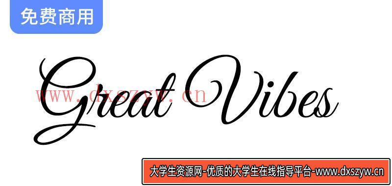 《探索Great Vibes：一款优雅流畅的免费英文字体，提升你的设计魅力》-大学生资源网