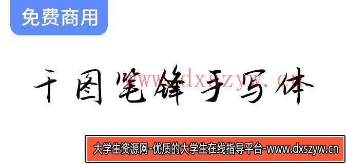 【千图笔锋手写体】清新文艺风格的创意手写字体，尽显个性与艺术魅力。-大学生资源网