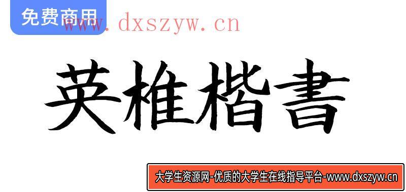 【英椎楷书】探索这款优雅的日系手写楷书字体，尽显独特艺术魅力！-大学生资源网