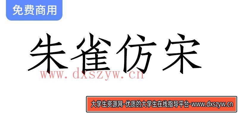 【朱雀仿宋】璇玑造字：开源仿宋字体计划，探索字体设计的无限可能性-大学生资源网