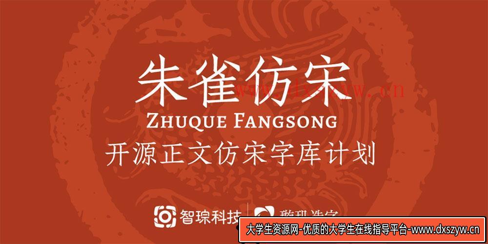 图片[3]-【朱雀仿宋】璇玑造字：开源仿宋字体计划，探索字体设计的无限可能性-大学生资源网