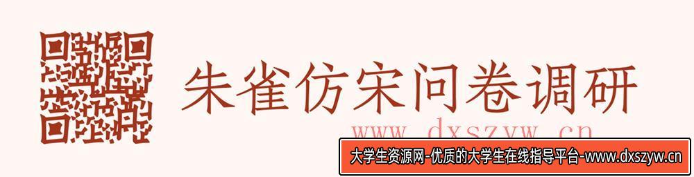 图片[1]-【朱雀仿宋】璇玑造字：开源仿宋字体计划，探索字体设计的无限可能性-大学生资源网