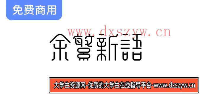 【余繁新语】探索一款优雅的古典风格免费商用繁体字体，提升你的设计魅力！-大学生资源网