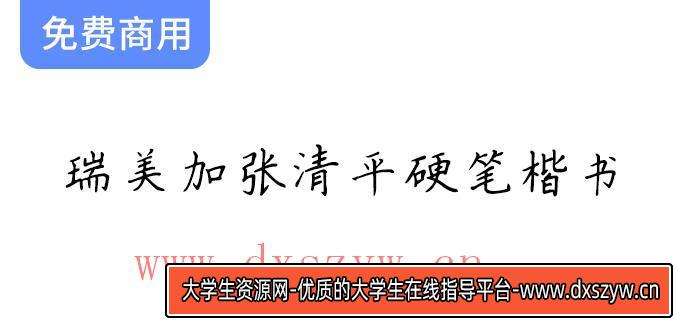 【瑞美加张清平硬笔楷书】探秘张清平先生的楷书字形逐字书写技巧与艺术魅力-大学生资源网