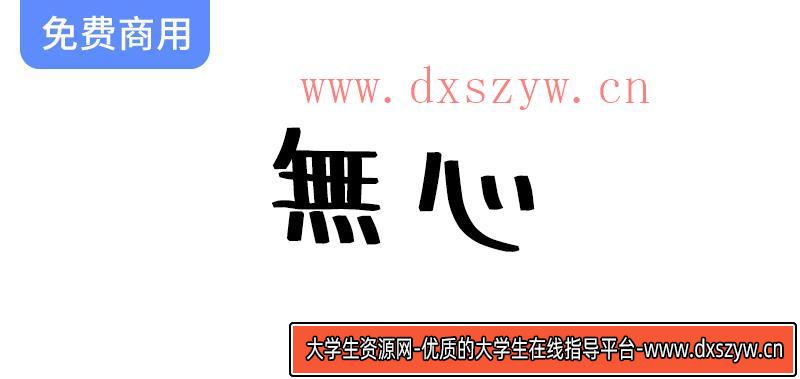 【無心】一种没有任何主题概念，随意书写的日文字体-大学生资源网