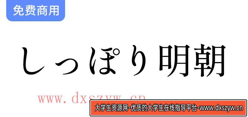 【Shippori Mincho しっぽり明朝】探索沉稳高雅的复古明朝字体之美与魅力-大学生资源网
