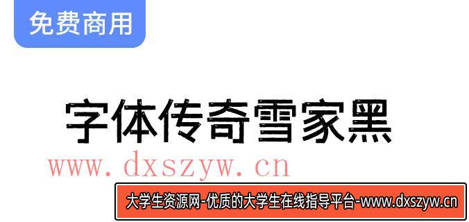 【雪家黑字体传奇】复古元素与黑体设计的完美结合，展现独特艺术魅力-大学生资源网
