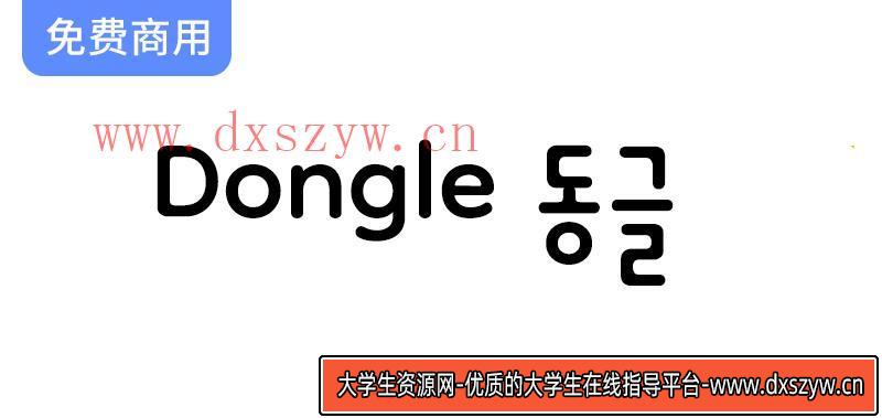 【Dongle 동글】趣味十足的圆形无衬线韩文字体，带你体验可爱新风格！-大学生资源网