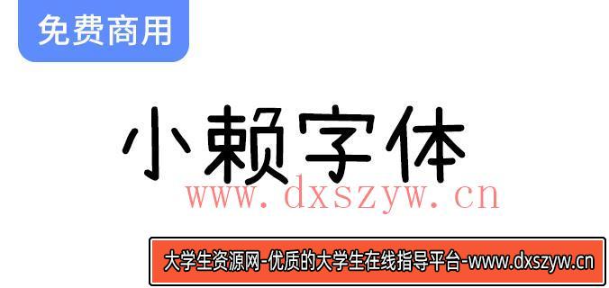 小赖字体：为“濑户字体”和“内海字体”增添新风采的完美补充-大学生资源网
