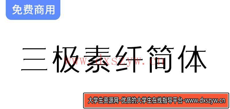 【三极素纤简体】融合宋体的饱满与黑体的锐利，打造独特字体新体验-大学生资源网