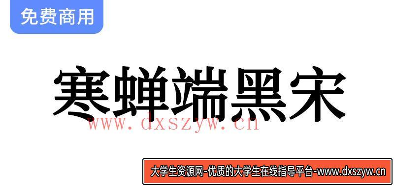 【寒蝉端黑宋】思源宋体的优雅与硬朗，超越黑体与传统宋体的完美选择-大学生资源网