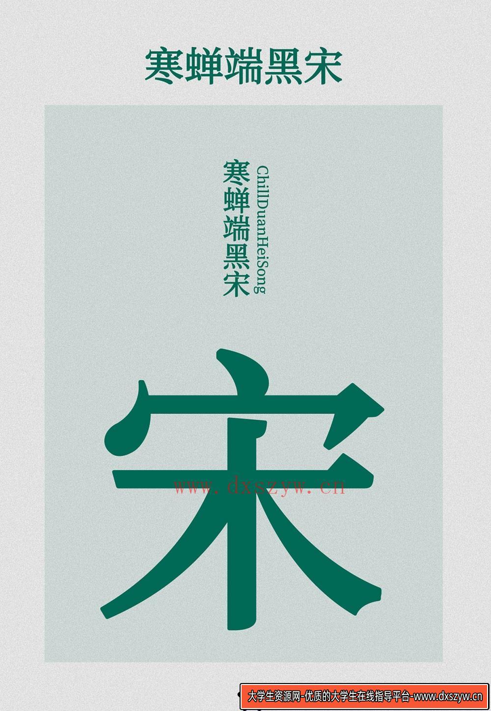 图片[1]-【寒蝉端黑宋】思源宋体的优雅与硬朗，超越黑体与传统宋体的完美选择-大学生资源网