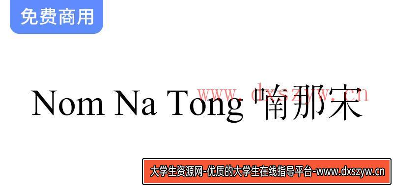 越南Nôm保护基金会推出全新字体“Nom Na Tong 喃那宋”，传承文化与艺术之美-大学生资源网